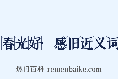 春光好·感旧近义词是什么意思的图片